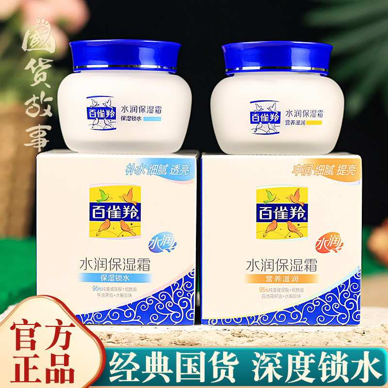 【国货故事】百雀羚面霜水润保湿霜深度滋润雪花膏老牌护肤品正品