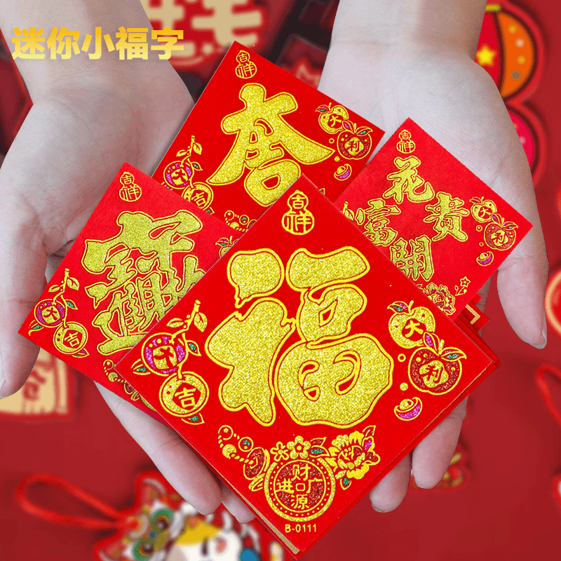 【买一送一】自粘全背胶绒布小常满福字2026马年新款大吉宝春节门,淘宝优惠券,粉丝福利购,淘宝优惠卷