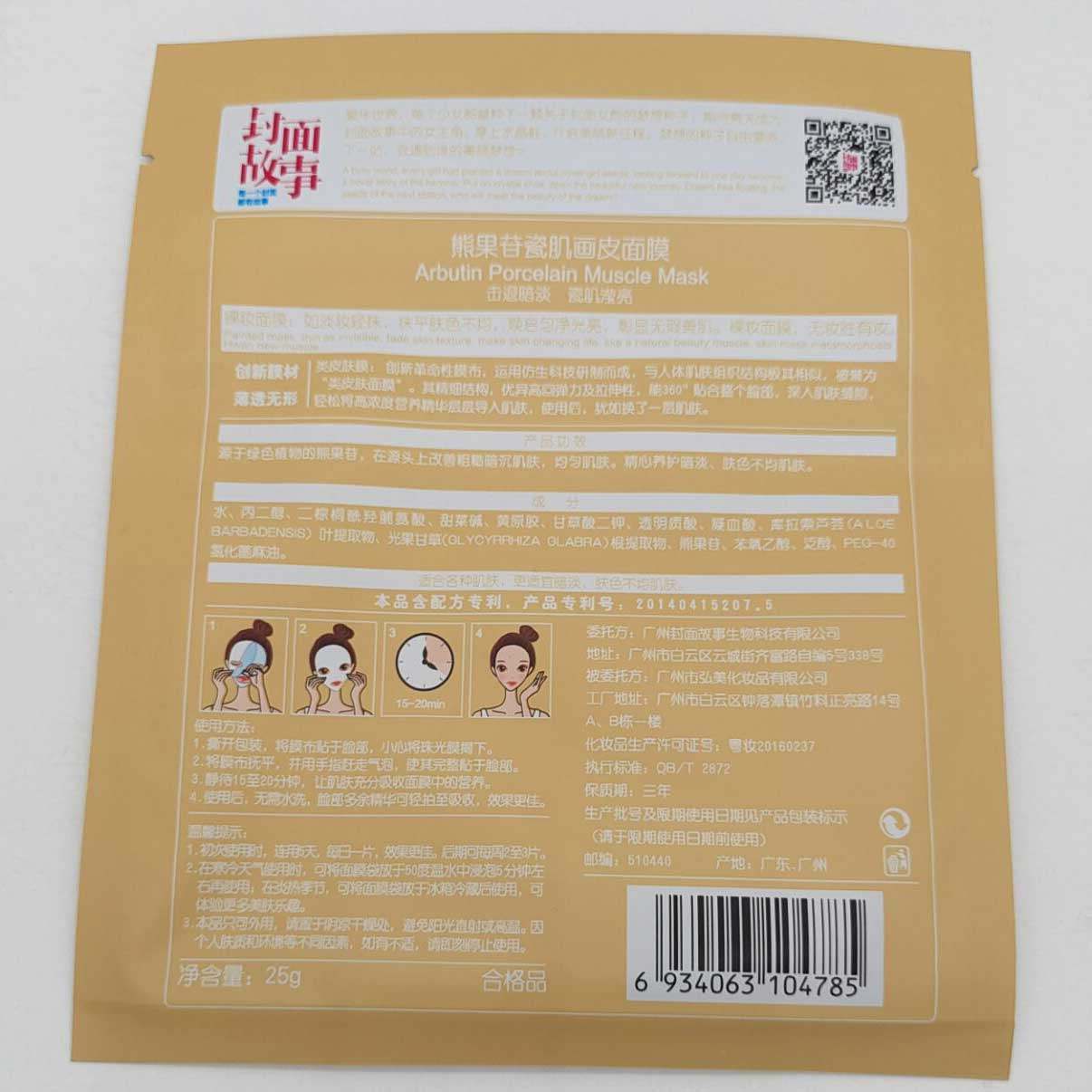 封面故事画皮10片熊果苷瓷肌类面膜 浩钧化妆品贴片面膜