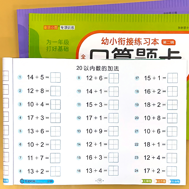 二十20以内加减法全横式田字格不进不退位进退位口算题卡幼小衔接一日一练幼儿园中大班数学思维专项训练算术练习本为一年级打基础 - 图1