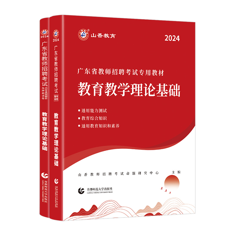 广东教招真题】山香2024广东教师招聘考试教育教学理论基础教材历年真题广东中小学语文数学英语真题招教编制广州深圳佛山东莞全省 - 图3