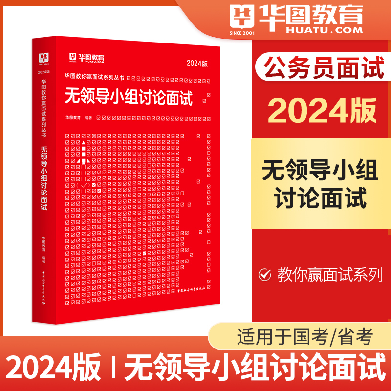 华图2024教你赢面试系列丛书无领导小组讨论面试1本 2024广西黑龙江安徽吉林内蒙古深圳公务员省考面试公安招警 选调生公务员面试 - 图0