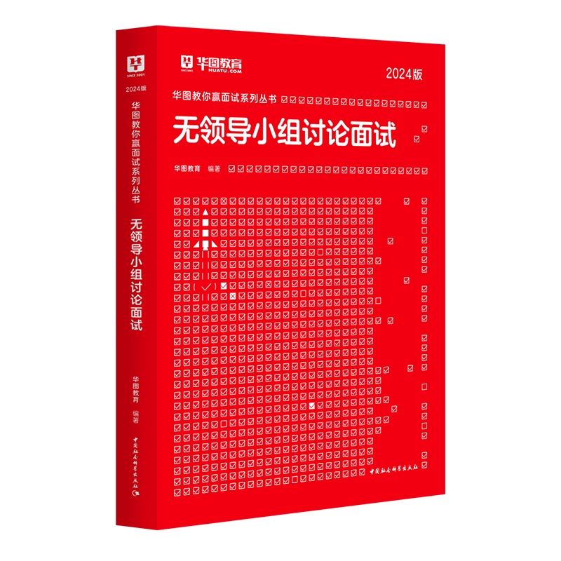 华图2024教你赢面试系列丛书无领导小组讨论面试1本 2024广西黑龙江安徽吉林内蒙古深圳公务员省考面试公安招警 选调生公务员面试 - 图3