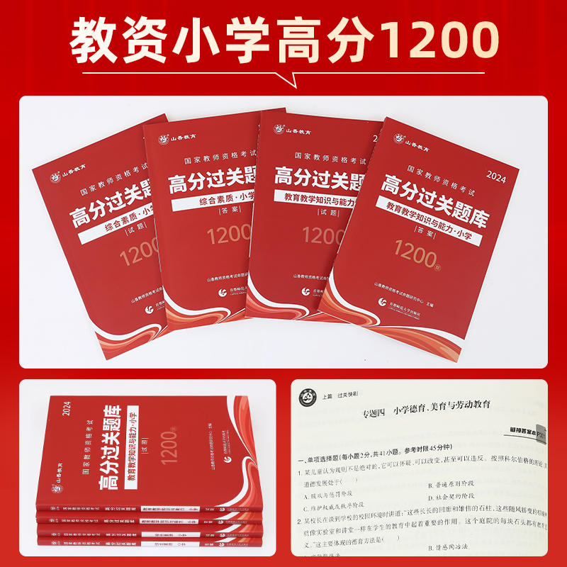 小学教师资格题库】山香适用2024上半年小学教师资格证过关必刷题库试题小学综合素质教育教学知识与能力高分题库小学教师资格真题 - 图0