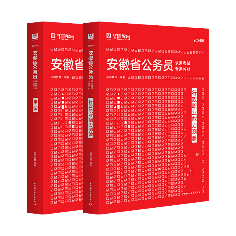 安徽公务员教材】华图安徽省公务员考试2024安徽省公务员考试用书申论行政职业能力测验教材2本 2024年安徽省考招警乡镇公务员教材-图3