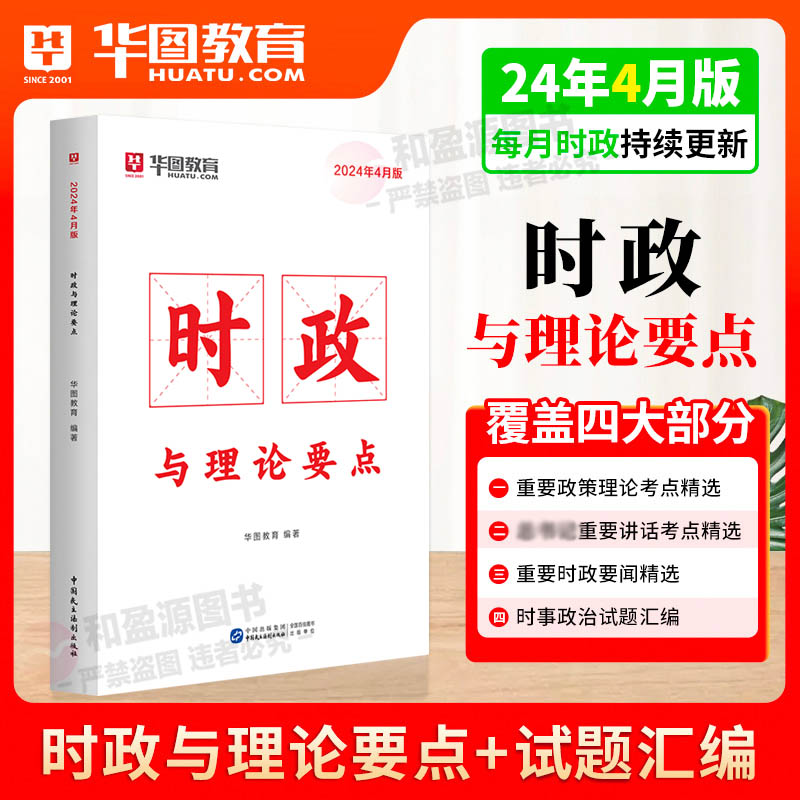 2024年4月时政理论】时政热点2024年两会版华图2024省考公务员时事政治公务员国考事业单位招警教师招聘时事理论热点时政热点理论 - 图2