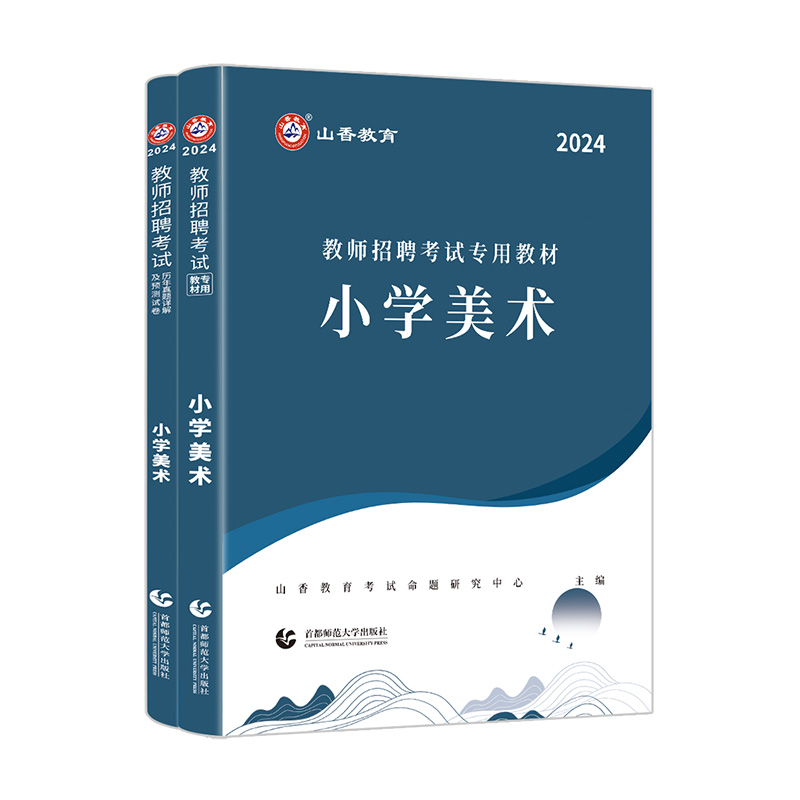 小学美术】山香2024教师招聘考试用书小学美术学科专业知识教材历年真题押题试卷 小学美术好题狂做题库河北江苏河南安徽山东全国 - 图3