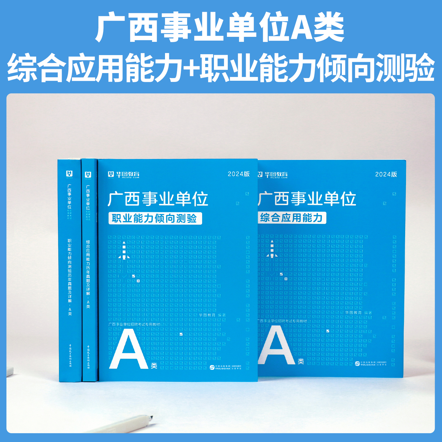 广西事业单位A类】华图综合管理a类事业编2024广西事业单位考试综合应用能力职业能力倾向测验教材真题广西柳州市事业编联考2024-图1