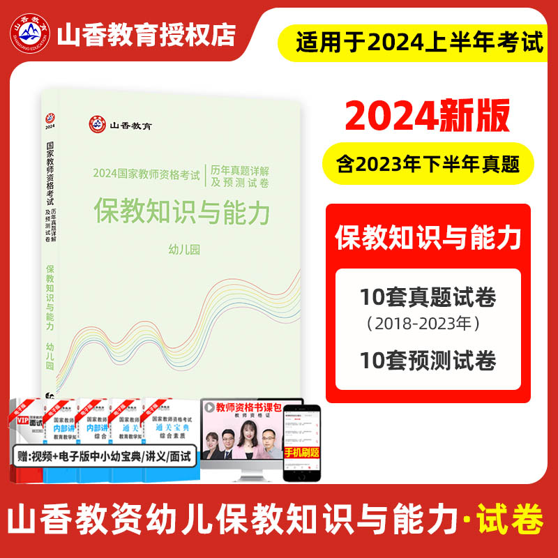 幼儿园综合素质真题】山香教育教师资格证考试用书2024幼儿园教师资格证考试综合素质教材历年真题预测试卷2本 全国教师证考试真题 - 图1