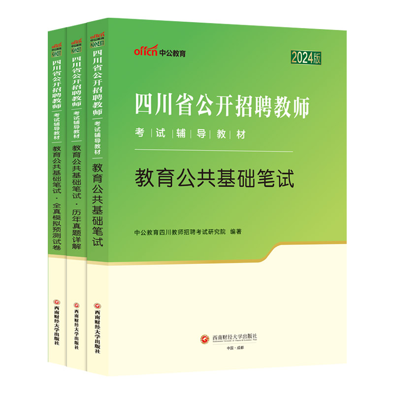 中公2024年四川教师招聘考试用书 2024四川省招教教育公共基础知识笔试 历年真题全真模拟试卷试题题库 四川中小学教师考编2024年 - 图3