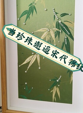 立体中空相框水彩竹叶宋锦珍珠油画框diy手工礼物画框空框装裱