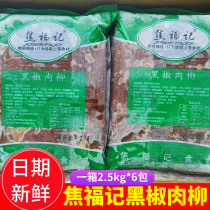 Jiao Fu Remember Black Pepper Meat Willow 2 5kg * 6 packs of fast-food group Prefabricated Vegetable Duck Meat Black Pepper Pork Lid Watering ingredients