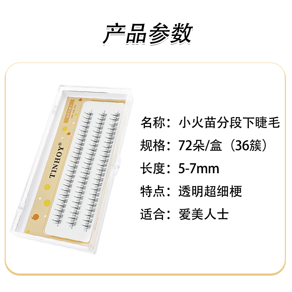 亭好伊小火苗下睫毛分段式单簇假睫毛混合装超软细梗新手眼睫毛-图2