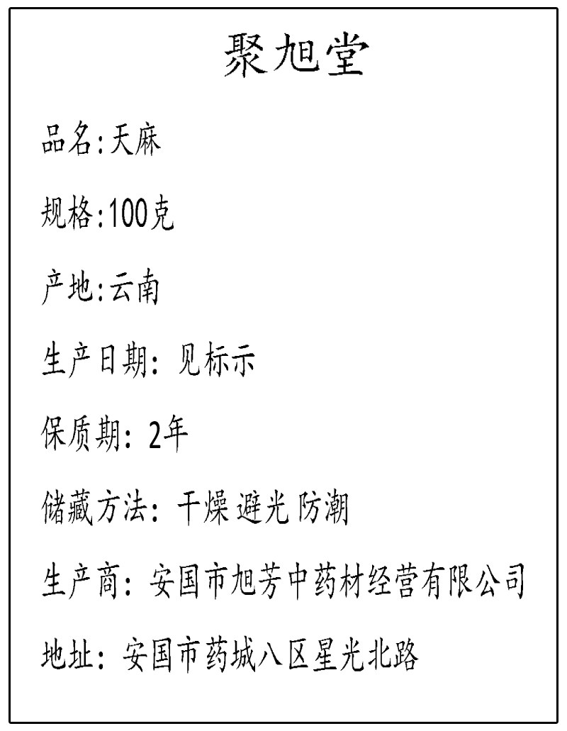 38元包邮云南个100克g平肝天麻 聚旭堂天麻