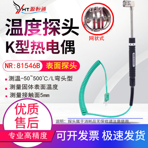 500度直角K型表面热电偶NR81546A温度计固体表面温度探头NR81546B - 图0