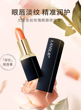 兰瑟妆前玫瑰眼唇修纹膏 唇膏荧光水润唇纹防裂温变裸色