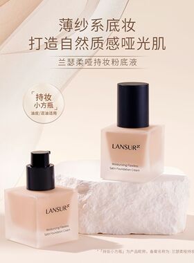 兰瑟柔哑持妆粉底液 粉底霜遮瑕哑光水润油皮轻薄