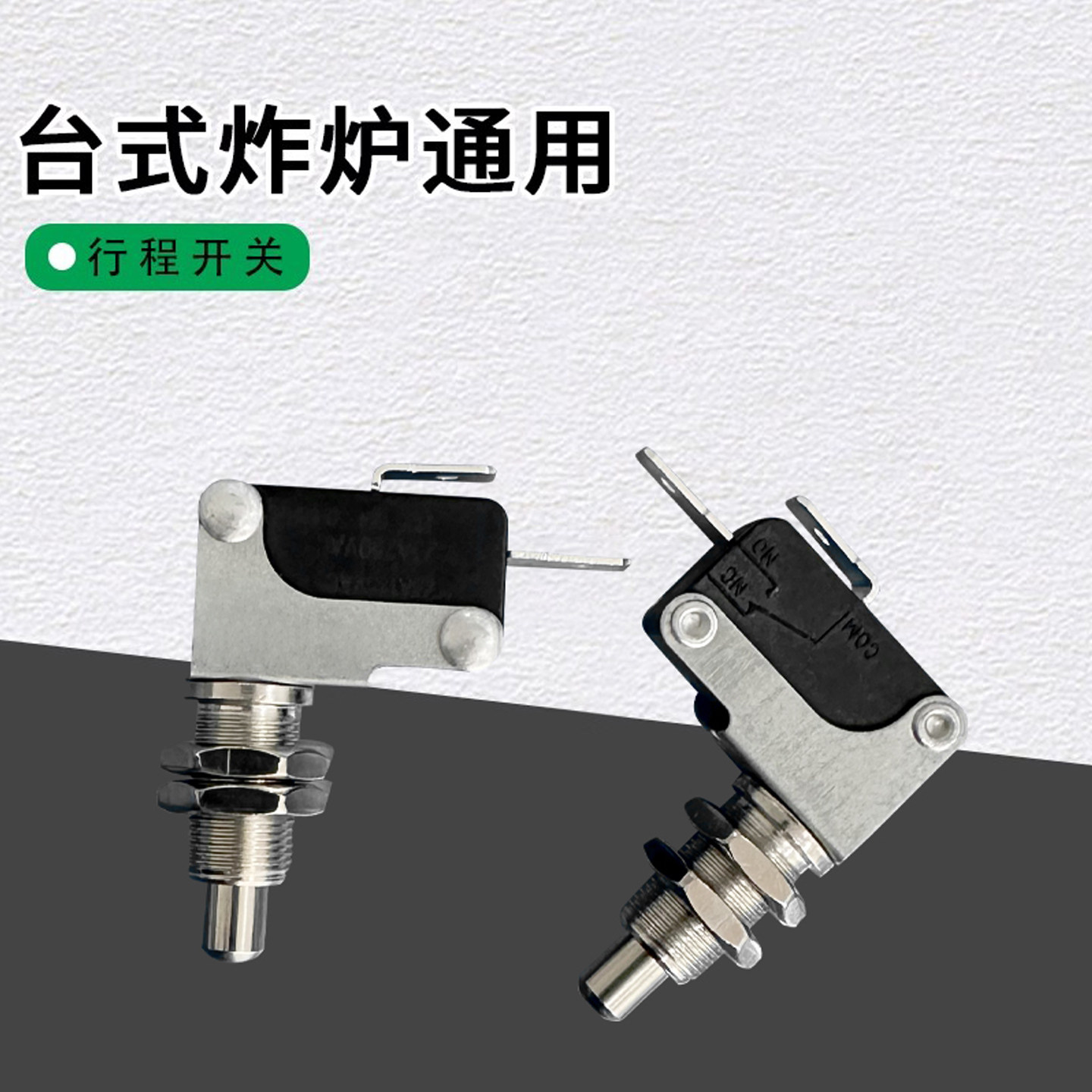 炸炉温控器行程开关微动高温保护器903炸炉11L炸炉限温器通用定时,淘宝优惠券,粉丝福利购,淘宝优惠卷