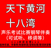 World Yellow River eighteen bends pure piano accompaniment Audio mp3 transfer and transfer tone down