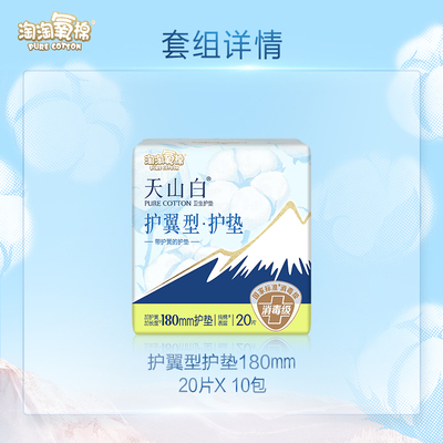 【国标消毒级】淘淘氧棉消毒级纯棉天山白护翼型护垫 20片*10包
