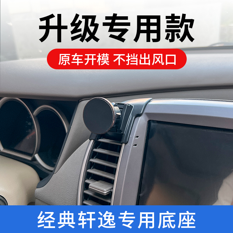 06-24款日产经典轩逸手机车载支架专用中控导航汽车用品配件改装