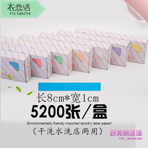洗衣标签纸干洗店专用防水衣服标签布水洗不掉色干洗店专用5200枚 - 图0