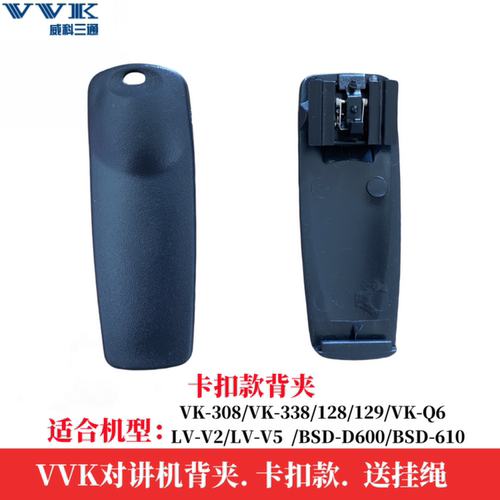 VVK对讲机背夹vk-308威科三通对讲机背夹后夹适用于VK-Q6 VK128夹 - 图1