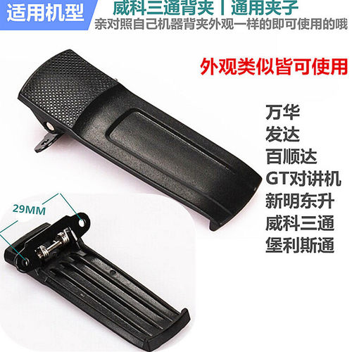 威科三通对讲机通用背夹宝峰888S系列 万华H26系列 夹子 后夹腰夹 - 图1