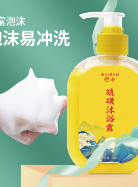 硫磺除螨润肤沐浴露国货老品牌