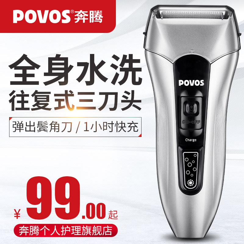  POVOS奔腾个人护理剃须刀