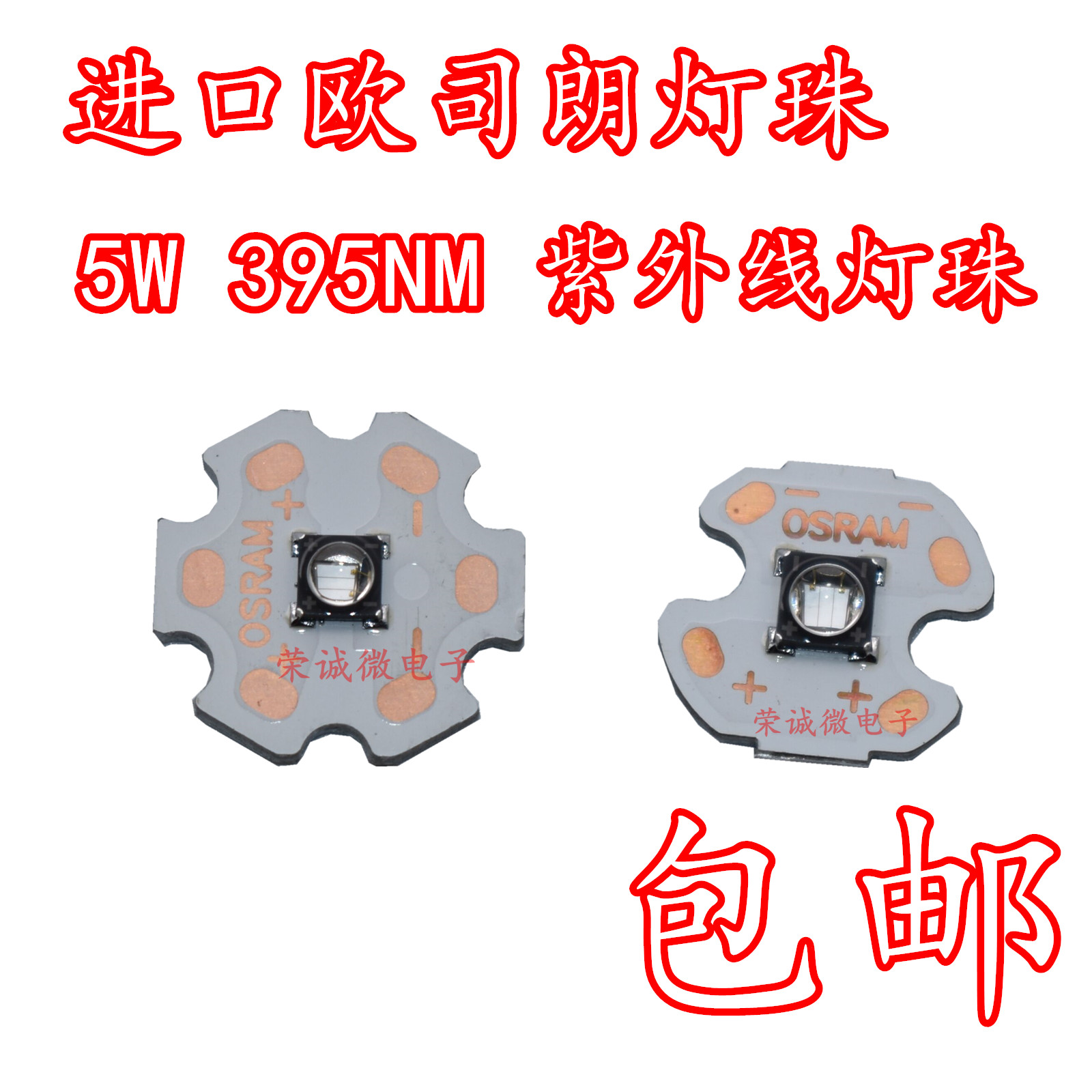 进口欧司朗5W365/385/395NM固化UV照蝎子紫外线光LED灯珠石英玻璃 - 图1