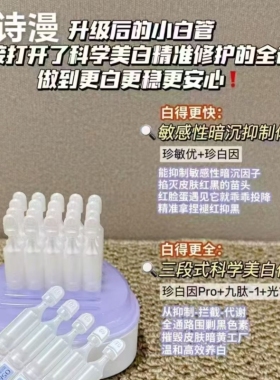 欧诗漫舒颜修白次抛精华安心小白管次抛30支焕亮温和修复男女可用