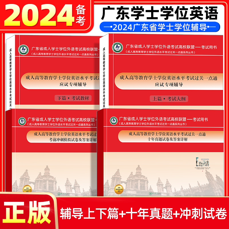 正版2024广东省学士学位英语2023考试应试专项辅导上下篇十年真题考前冲刺模拟试卷成人高等教育水平考试教材外语用书高校联盟视频-图0