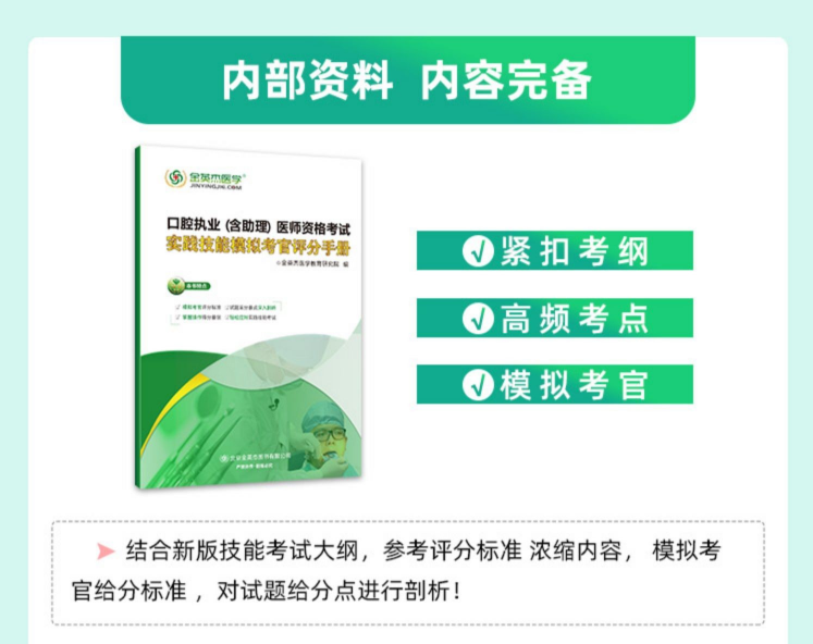 备考2023年金英杰口腔实践技能模拟考官评分手册实践技能模拟考官评分手册考试执业助理全科教材免费网课视频题库核心考点全攻略-图2