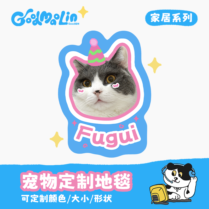 Good猫林宠物定制地毯猫咪狗狗周边不规则可爱diy生日礼物纪念品,淘宝优惠券,粉丝福利购,淘宝优惠卷