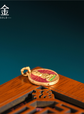 恋金 足金珐琅 烧蓝宝宝佛双面吊坠 宫廷手工古法黄金diy配件