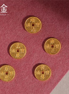 恋金 足金錾刻古法黄金 五帝钱纳福招财转运珠手链项链