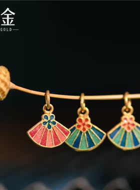 恋金 足金珐琅烧蓝 折扇小吊坠 宫廷手工古法黄金手链diy配件