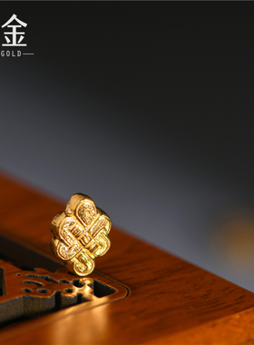 恋金 足金錾刻古法黄金 中国结平安结手链吊坠配饰diy配件