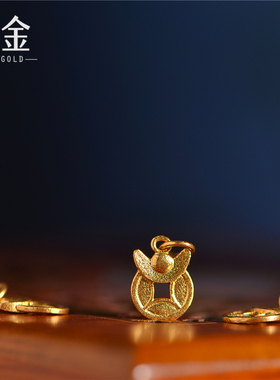 恋金 足金手工錾刻古法黄金 古钱币招财小吊坠 手链吊坠配饰