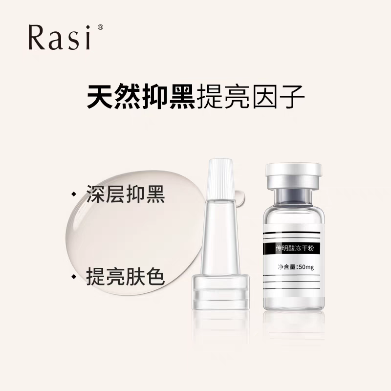 Rasi 3%传明酸冻干粉淡化斑点提亮肤色暗沉改善色斑 - 图0