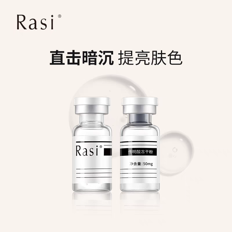 Rasi 3%传明酸冻干粉淡化斑点提亮肤色暗沉改善色斑 - 图1