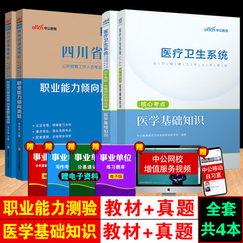 成都事业单位2024年四川事业编考试真题医学基础+职测公共基础职业能力倾向测验教育教师公招A类B类C类医疗卫生系统考编制招聘教材-图0