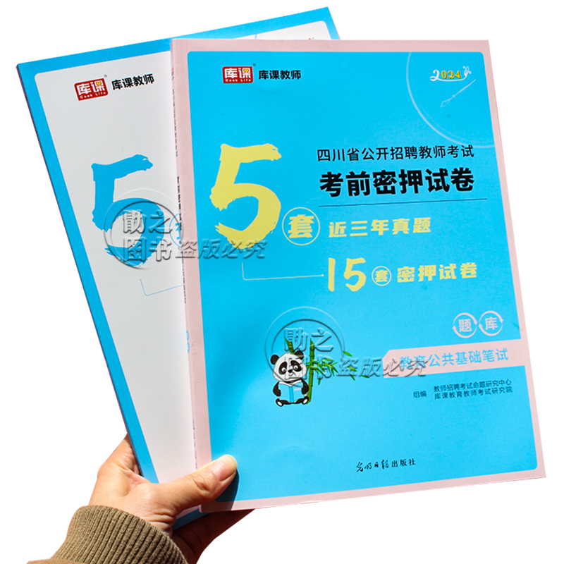 库课2024年四川省教师招聘考试用书考前密押试卷教育公共基础知识笔试必刷题库历年真题模拟预测教基公招书考编制中小学幼儿园教招 - 图3