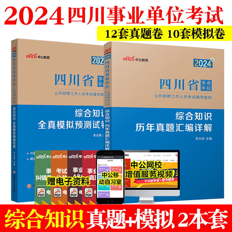 【成都发货】中公2024年四川事业单位公招考编制综合知识事业编四川省事业单考试教材2023历年真题全真预测试卷题库考试资料搭职测 - 图1