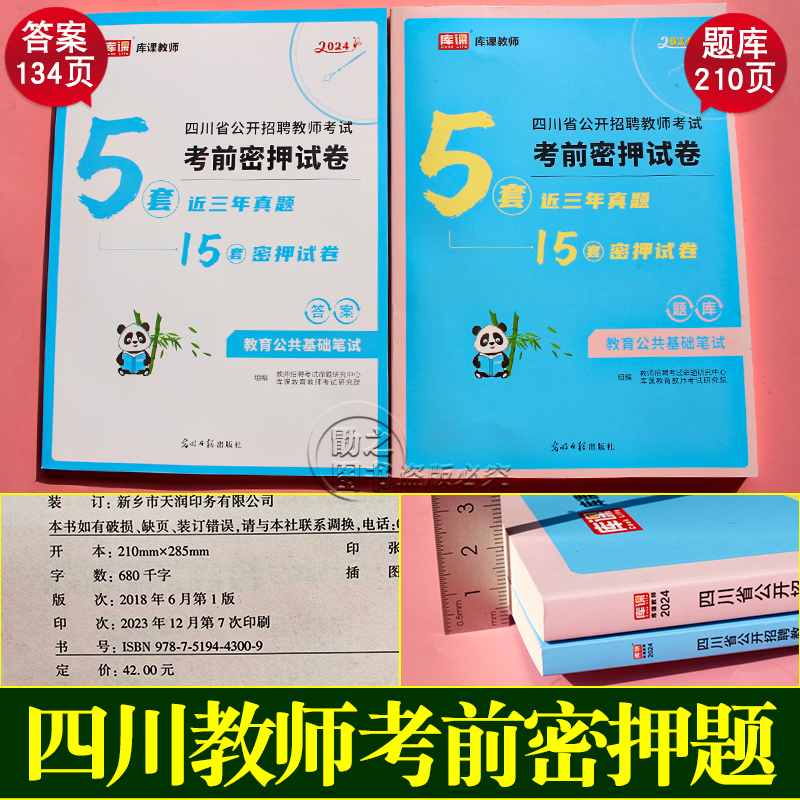 库课2024年四川省教师招聘考试用书考前密押试卷教育公共基础知识笔试必刷题库历年真题模拟预测教基公招书考编制中小学幼儿园教招 - 图0