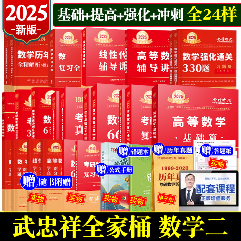 武忠祥2025考研数学网课李永乐复习全书数学一二2三教材全套高数线性代数数1高等25真题基础篇660题辅导讲义330强化模拟6套卷2024 - 图3