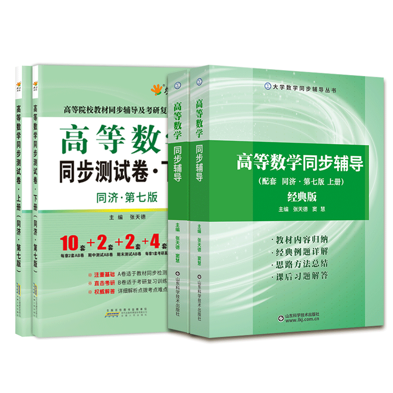 高数习题集高等数学同济七版上下册高数辅导书大一教材课本高等数学练习题册卷子同济大学7高数套题同步测试卷专升本讲义资料网课 - 图3