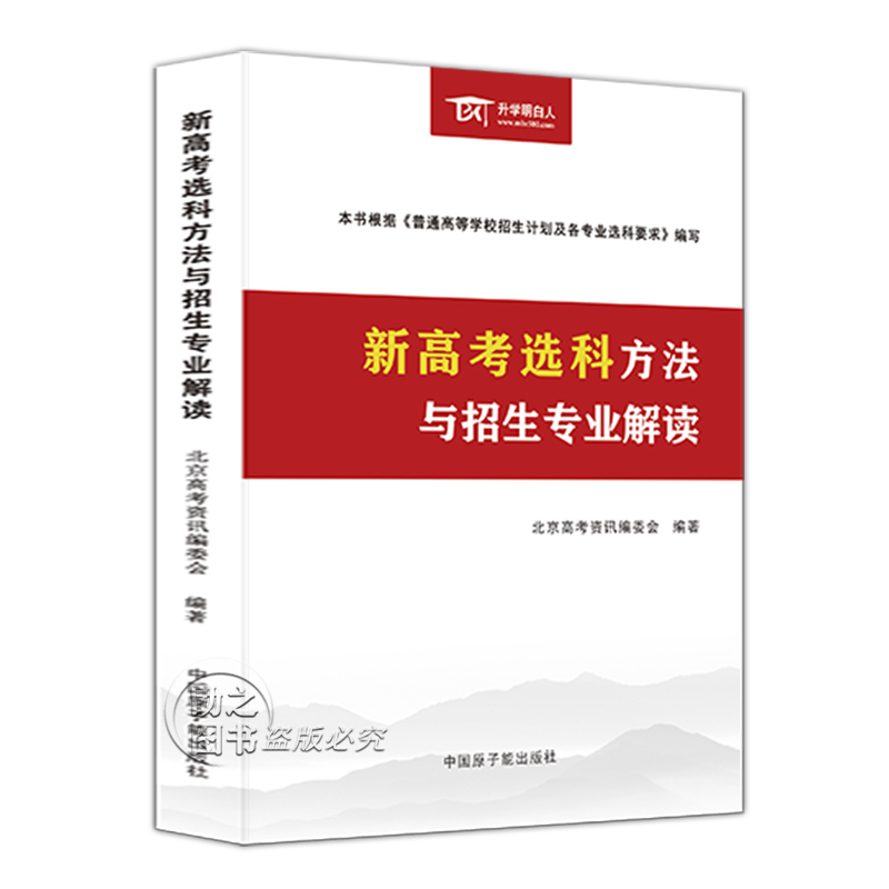 新高考选科与志愿规划 2024新高考选科方法与招生专业解读指南高中生生涯规划报考就业前景大学选专业高一选科要求3+1+2升学明白人