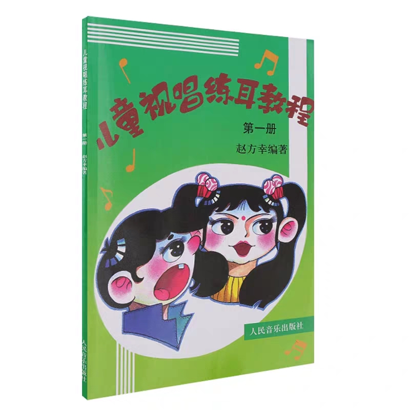 正版儿童视唱练耳教程 第一册儿童学习视唱练耳 少年儿童乐理音乐入门基础知识教材书 幼儿初学视唱练耳教程书籍 乐理知识基础教材